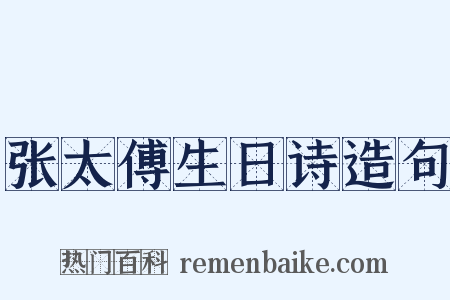 张太傅生日诗造句是什么意思的图片